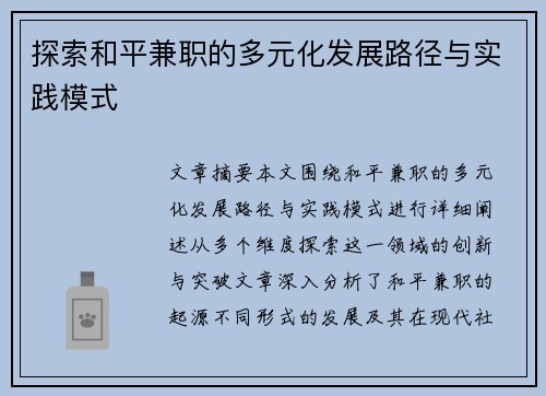 探索和平兼职的多元化发展路径与实践模式
