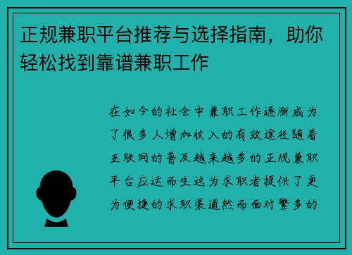 正规兼职平台推荐与选择指南，助你轻松找到靠谱兼职工作