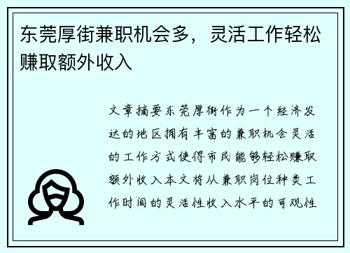 东莞厚街兼职机会多，灵活工作轻松赚取额外收入