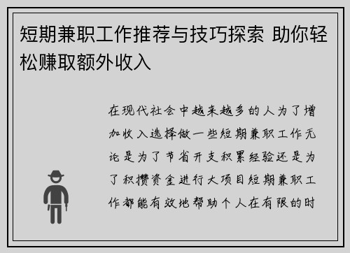 短期兼职工作推荐与技巧探索 助你轻松赚取额外收入