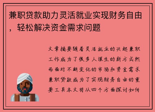 兼职贷款助力灵活就业实现财务自由，轻松解决资金需求问题
