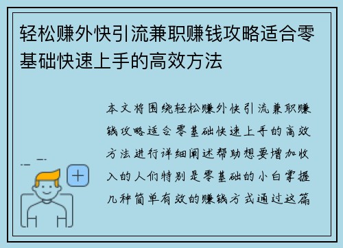 轻松赚外快引流兼职赚钱攻略适合零基础快速上手的高效方法