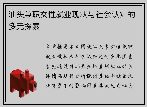 汕头兼职女性就业现状与社会认知的多元探索