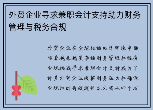 外贸企业寻求兼职会计支持助力财务管理与税务合规