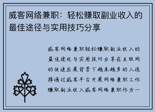 威客网络兼职：轻松赚取副业收入的最佳途径与实用技巧分享