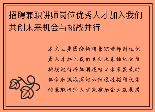招聘兼职讲师岗位优秀人才加入我们共创未来机会与挑战并行