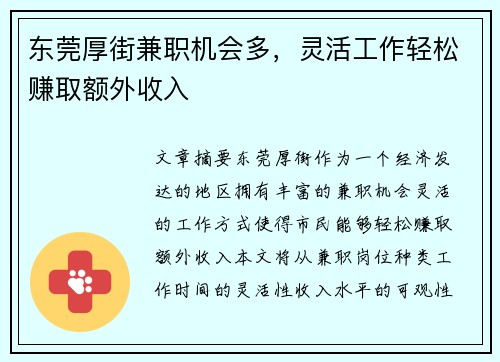 东莞厚街兼职机会多，灵活工作轻松赚取额外收入