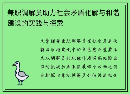 兼职调解员助力社会矛盾化解与和谐建设的实践与探索