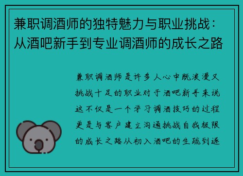 兼职调酒师的独特魅力与职业挑战：从酒吧新手到专业调酒师的成长之路