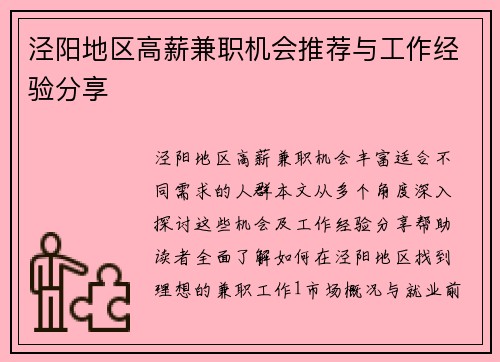 泾阳地区高薪兼职机会推荐与工作经验分享