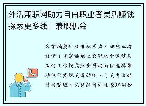 外活兼职网助力自由职业者灵活赚钱探索更多线上兼职机会