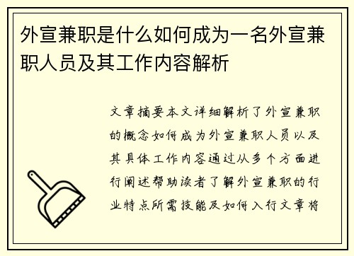 外宣兼职是什么如何成为一名外宣兼职人员及其工作内容解析