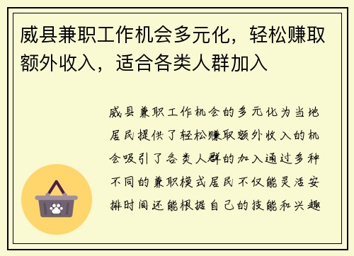 威县兼职工作机会多元化，轻松赚取额外收入，适合各类人群加入