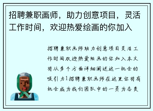 招聘兼职画师，助力创意项目，灵活工作时间，欢迎热爱绘画的你加入