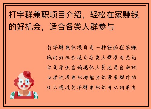 打字群兼职项目介绍，轻松在家赚钱的好机会，适合各类人群参与