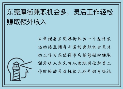 东莞厚街兼职机会多，灵活工作轻松赚取额外收入