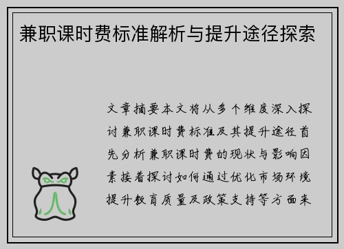 兼职课时费标准解析与提升途径探索