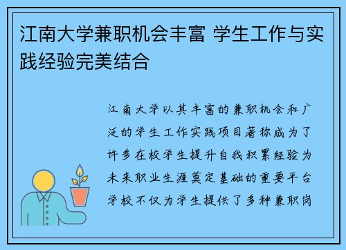 江南大学兼职机会丰富 学生工作与实践经验完美结合