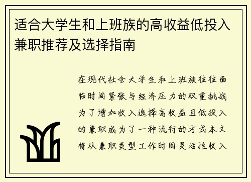 适合大学生和上班族的高收益低投入兼职推荐及选择指南