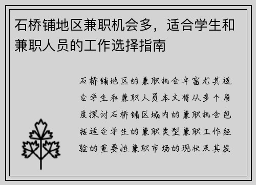 石桥铺地区兼职机会多，适合学生和兼职人员的工作选择指南