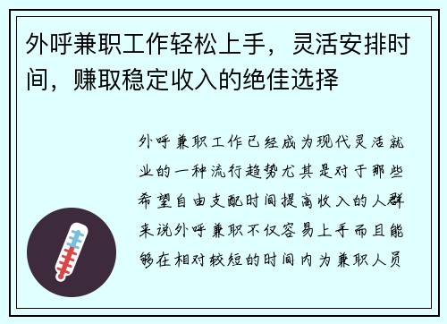 外呼兼职工作轻松上手，灵活安排时间，赚取稳定收入的绝佳选择