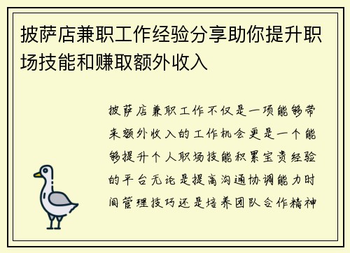 披萨店兼职工作经验分享助你提升职场技能和赚取额外收入