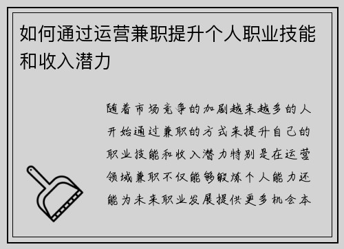 如何通过运营兼职提升个人职业技能和收入潜力