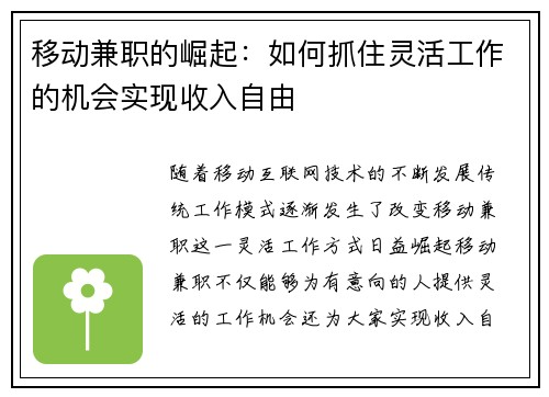移动兼职的崛起：如何抓住灵活工作的机会实现收入自由