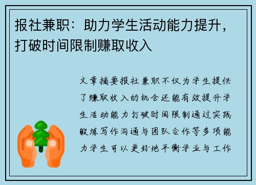 报社兼职：助力学生活动能力提升，打破时间限制赚取收入