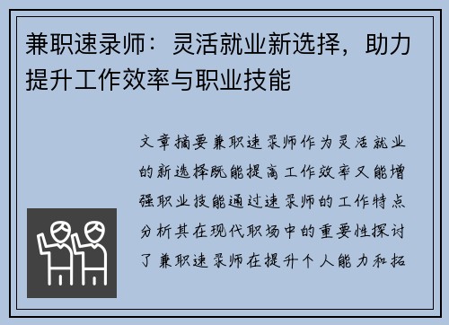 兼职速录师：灵活就业新选择，助力提升工作效率与职业技能