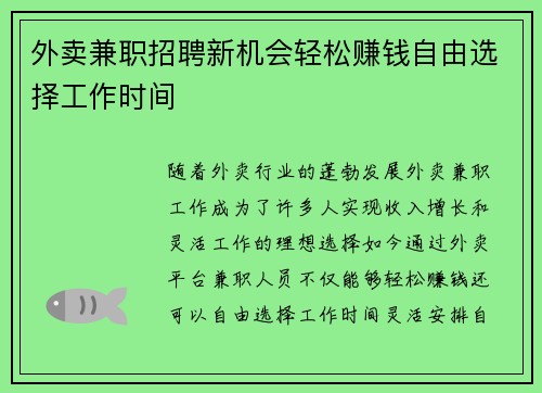 外卖兼职招聘新机会轻松赚钱自由选择工作时间