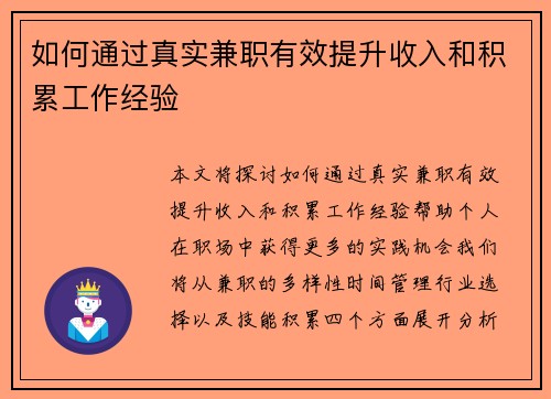 如何通过真实兼职有效提升收入和积累工作经验