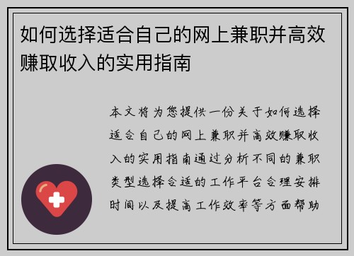 如何选择适合自己的网上兼职并高效赚取收入的实用指南