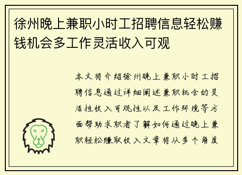 徐州晚上兼职小时工招聘信息轻松赚钱机会多工作灵活收入可观