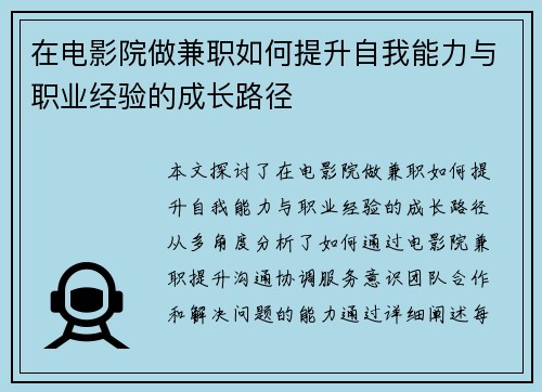 在电影院做兼职如何提升自我能力与职业经验的成长路径