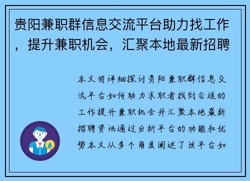 贵阳兼职群信息交流平台助力找工作，提升兼职机会，汇聚本地最新招聘资讯