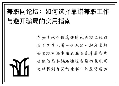 兼职网论坛：如何选择靠谱兼职工作与避开骗局的实用指南
