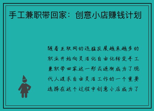 手工兼职带回家：创意小店赚钱计划