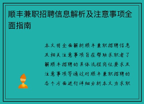 顺丰兼职招聘信息解析及注意事项全面指南