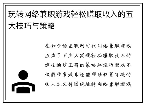 玩转网络兼职游戏轻松赚取收入的五大技巧与策略