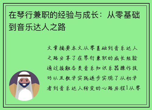 在琴行兼职的经验与成长：从零基础到音乐达人之路