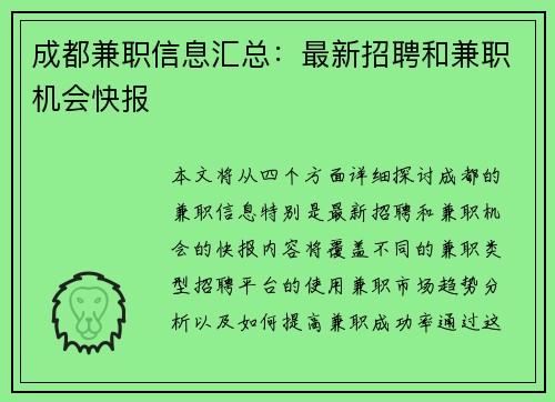 成都兼职信息汇总：最新招聘和兼职机会快报