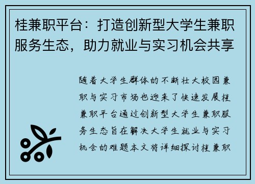 桂兼职平台：打造创新型大学生兼职服务生态，助力就业与实习机会共享