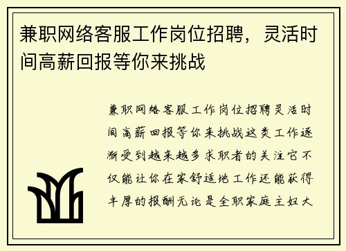 兼职网络客服工作岗位招聘，灵活时间高薪回报等你来挑战