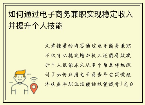 如何通过电子商务兼职实现稳定收入并提升个人技能