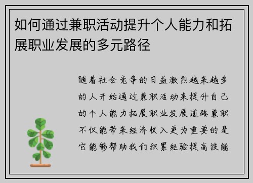 如何通过兼职活动提升个人能力和拓展职业发展的多元路径