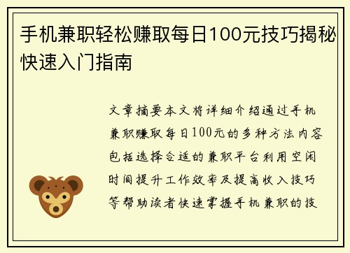 手机兼职轻松赚取每日100元技巧揭秘快速入门指南