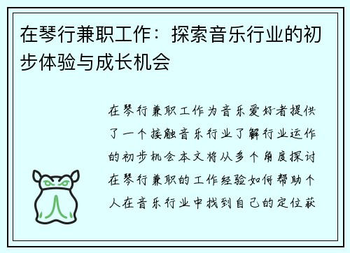 在琴行兼职工作：探索音乐行业的初步体验与成长机会