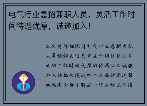 电气行业急招兼职人员，灵活工作时间待遇优厚，诚邀加入！