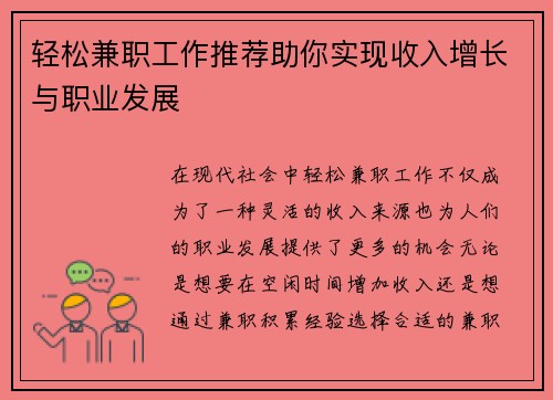 轻松兼职工作推荐助你实现收入增长与职业发展